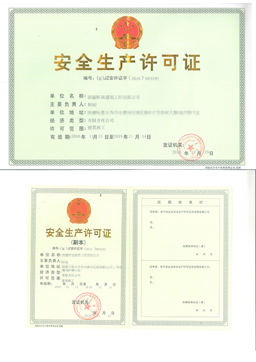 安全生產許可證